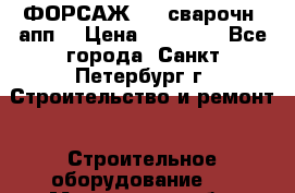 ФОРСАЖ-301 сварочн. апп. › Цена ­ 30 000 - Все города, Санкт-Петербург г. Строительство и ремонт » Строительное оборудование   . Мурманская обл.,Видяево нп